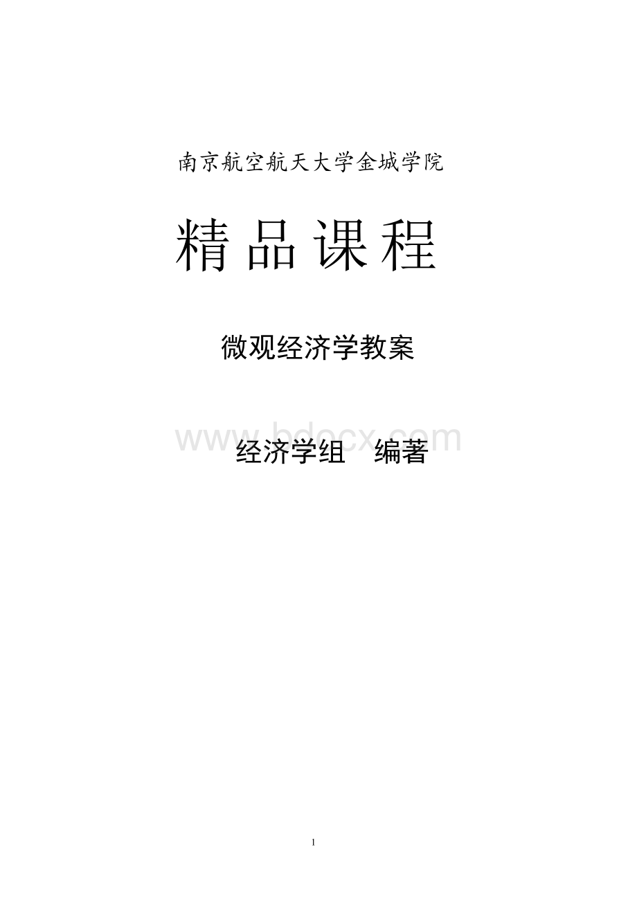 微观经济学教案精品—--教案.学案文档格式.docx