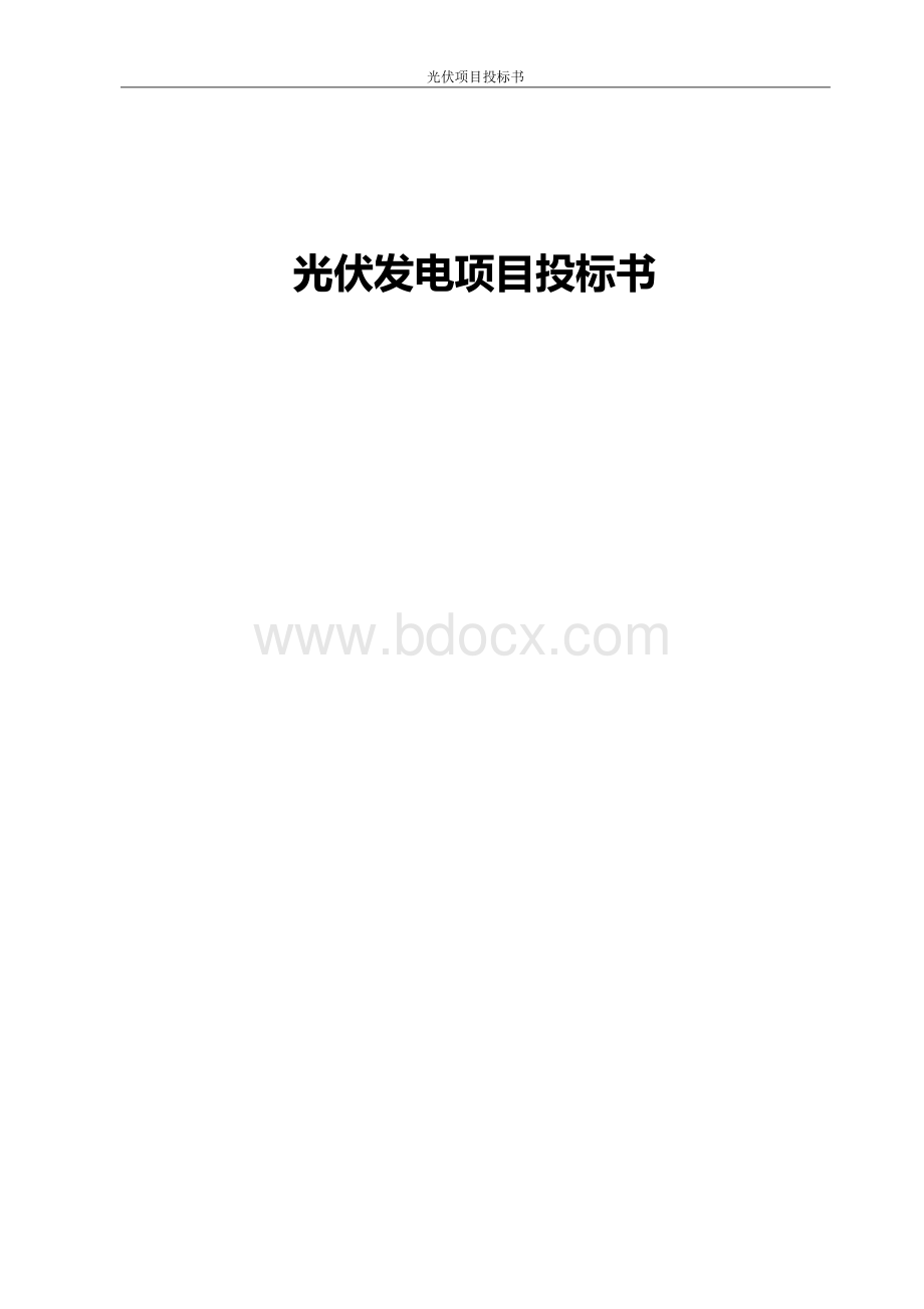 光伏发电技术项目投标书(技术标).docx_第1页