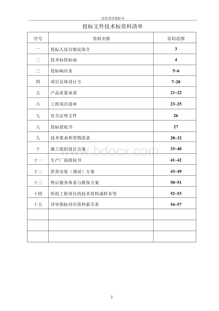 光伏发电技术项目投标书(技术标)文档格式.docx_第3页