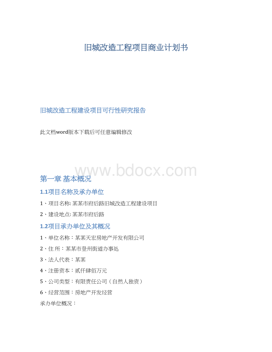 旧城改造工程项目商业计划书Word格式文档下载.docx_第1页