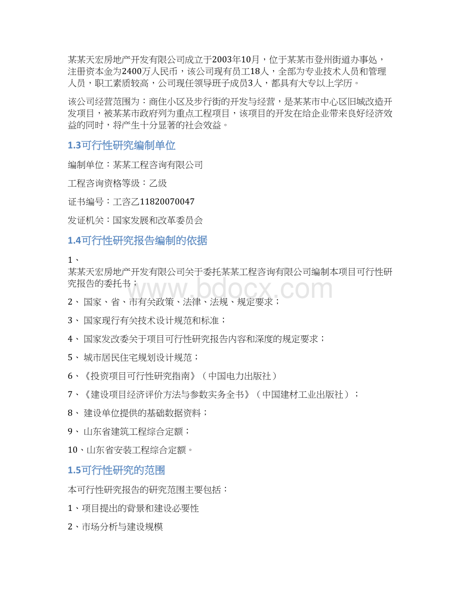 旧城改造工程项目商业计划书Word格式文档下载.docx_第2页