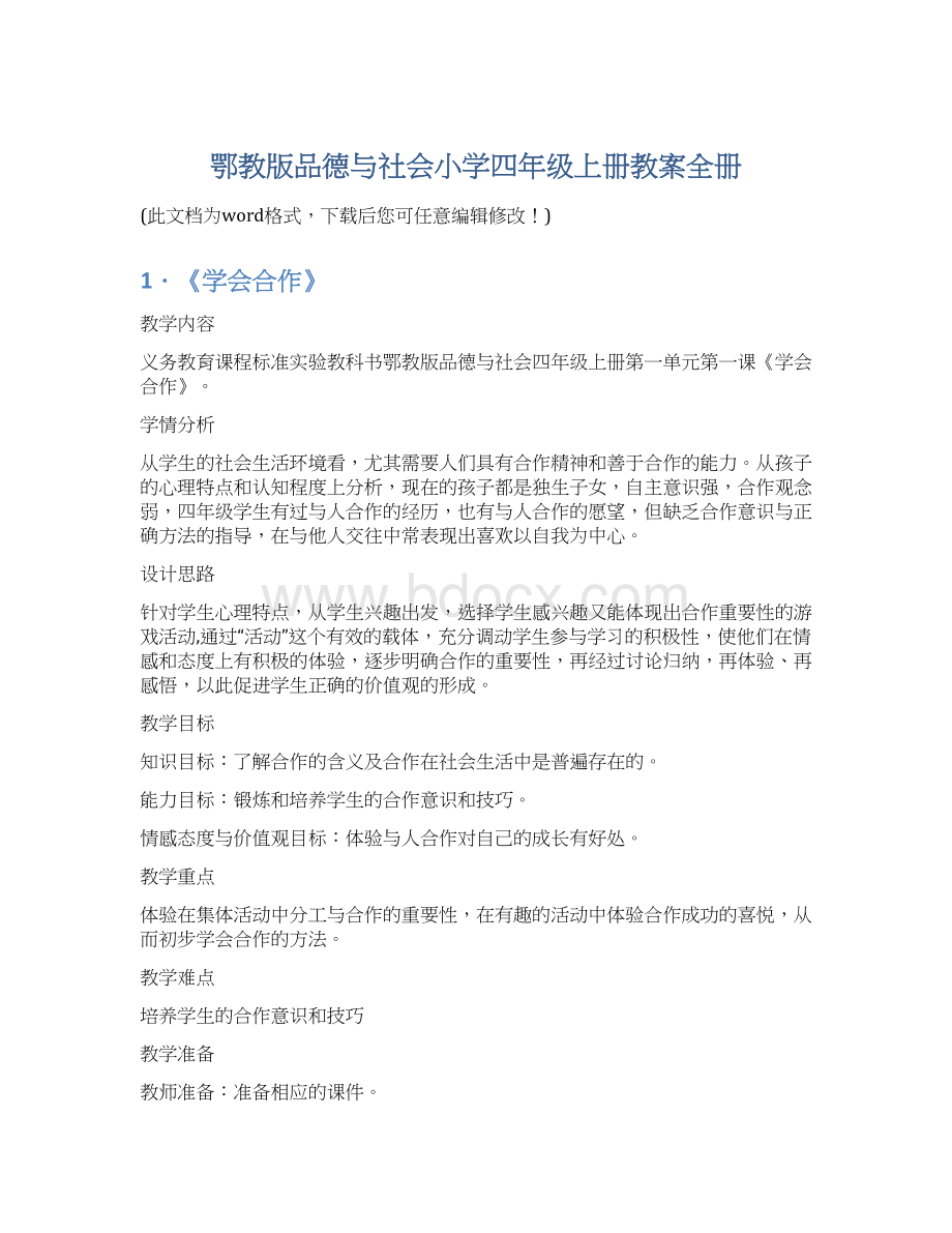 鄂教版品德与社会小学四年级上册教案全册.docx