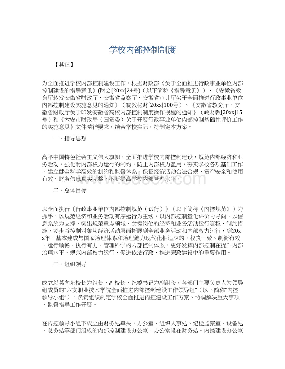 学校内部控制制度.docx