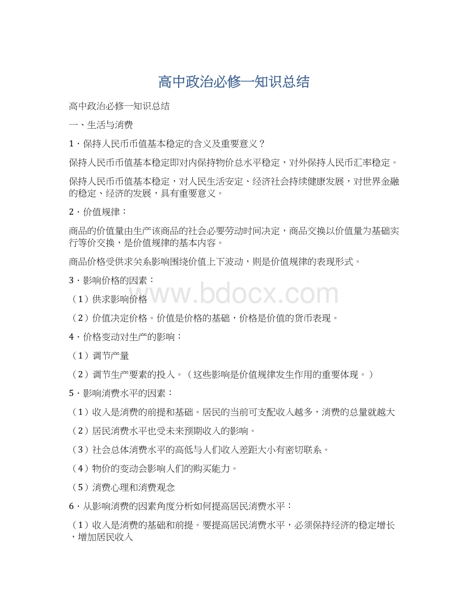 高中政治必修一知识总结文档格式.docx