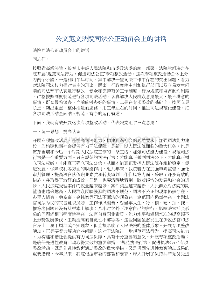 公文范文法院司法公正动员会上的讲话Word下载.docx