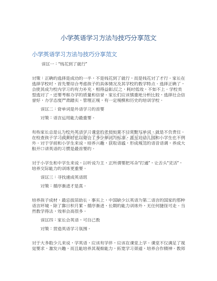 小学英语学习方法与技巧分享范文.docx