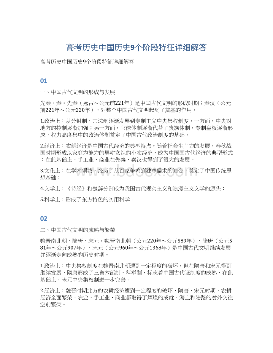 高考历史中国历史9个阶段特征详细解答.docx