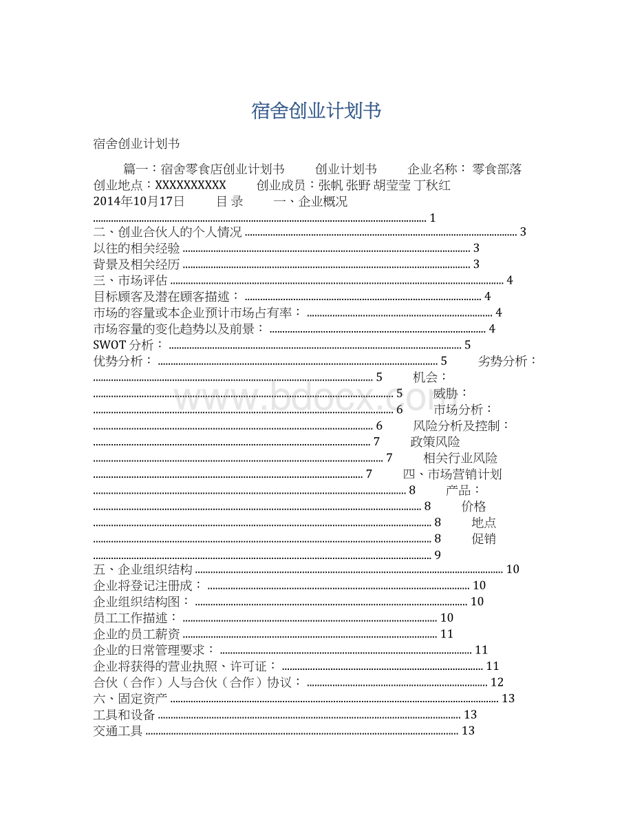 宿舍创业计划书.docx_第1页