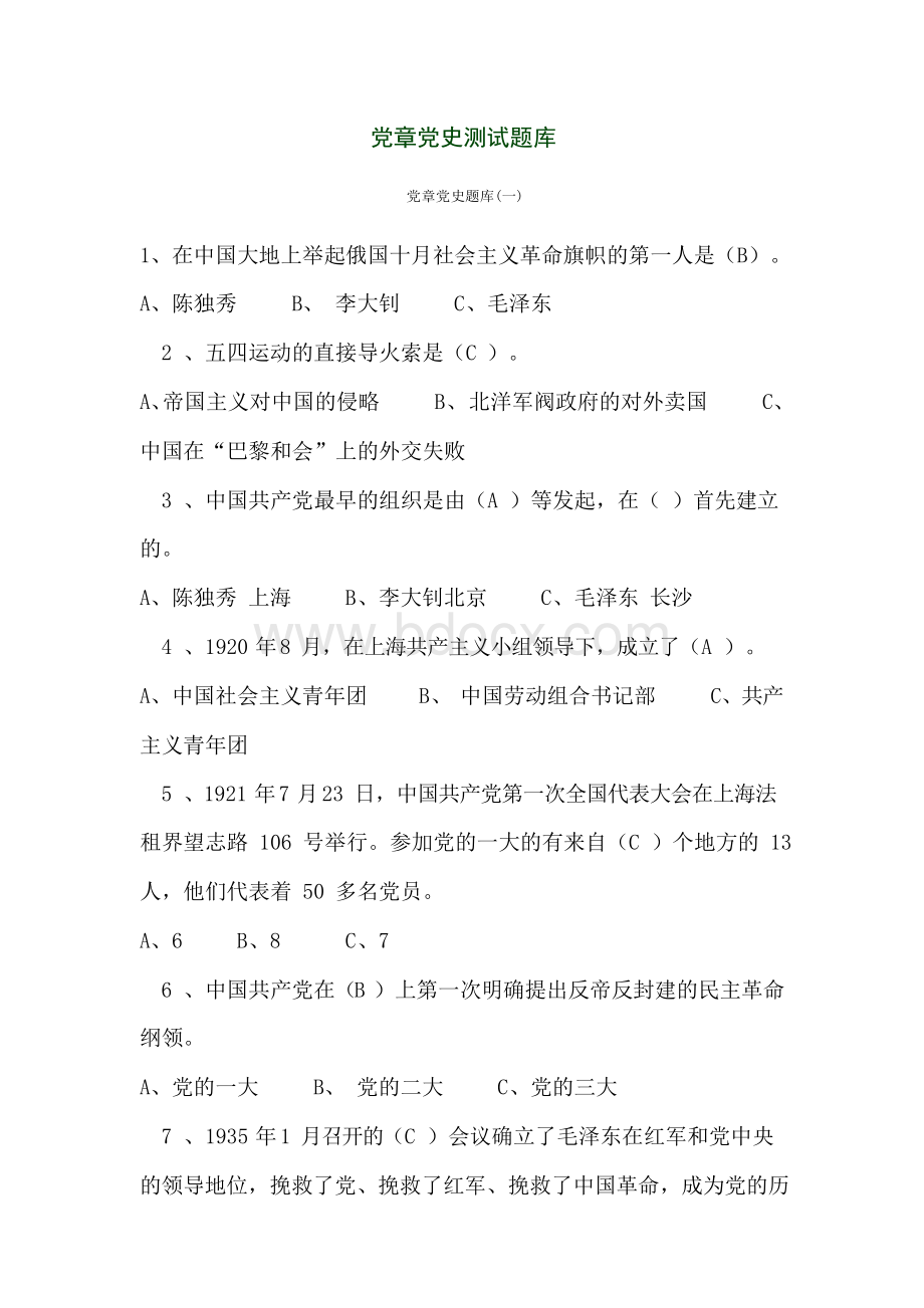 党章党史测试题库Word文档下载推荐.docx_第1页