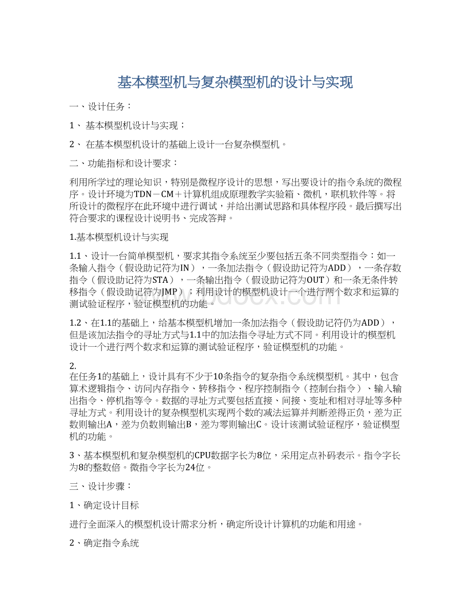 基本模型机与复杂模型机的设计与实现Word下载.docx_第1页