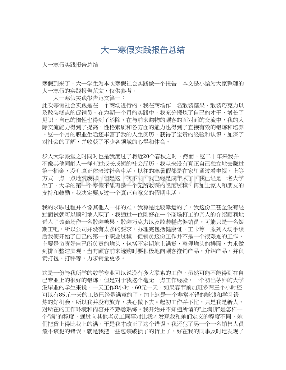 大一寒假实践报告总结.docx