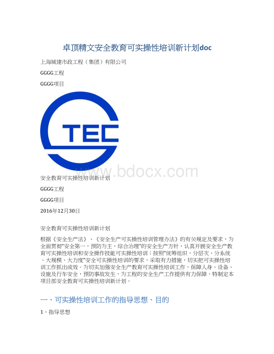 卓顶精文安全教育可实操性培训新计划doc.docx