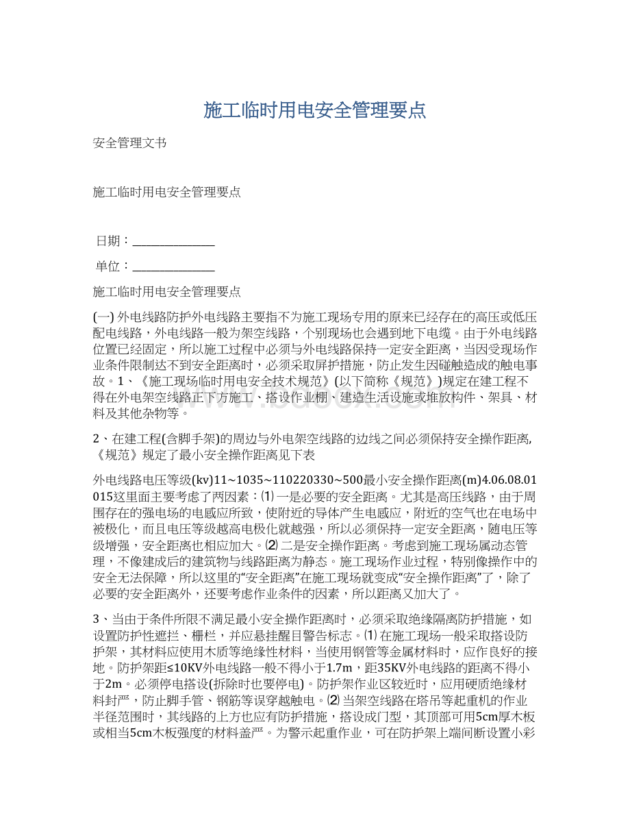 施工临时用电安全管理要点.docx