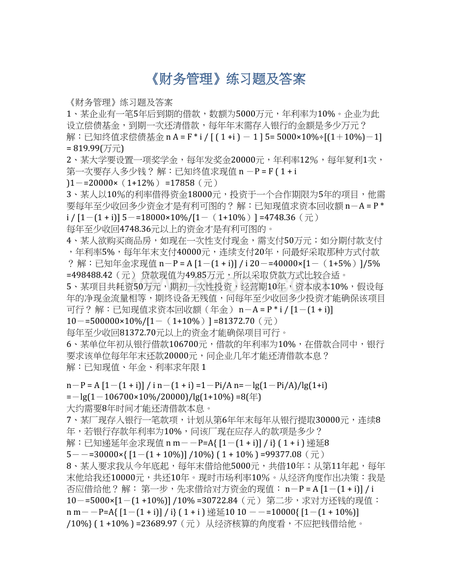 《财务管理》练习题及答案Word文件下载.docx_第1页