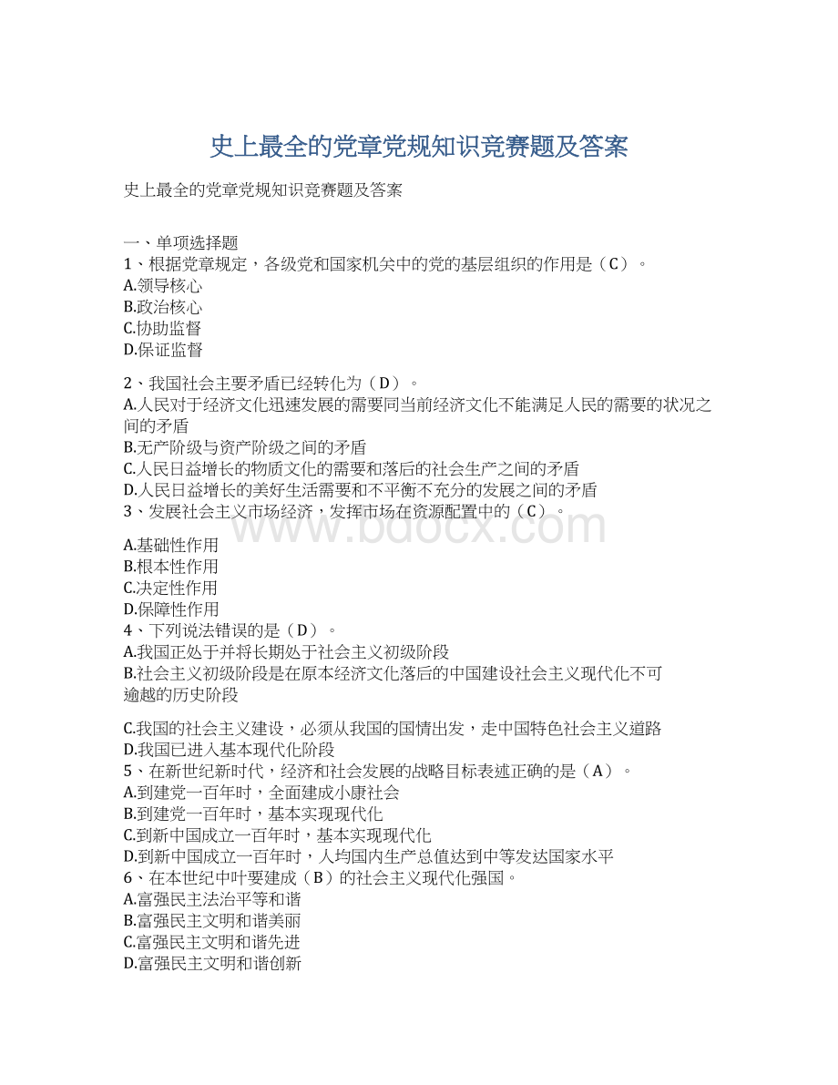 史上最全的党章党规知识竞赛题及答案.docx