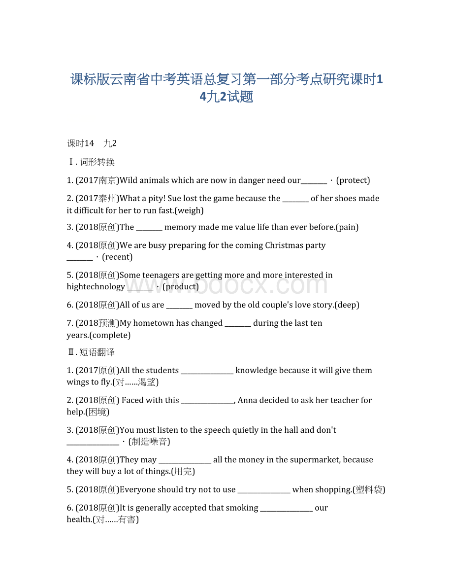 课标版云南省中考英语总复习第一部分考点研究课时14九2试题Word文档下载推荐.docx_第1页