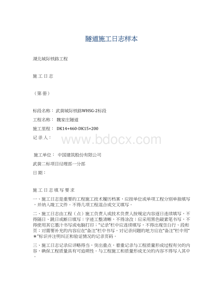 隧道施工日志样本Word文档格式.docx_第1页