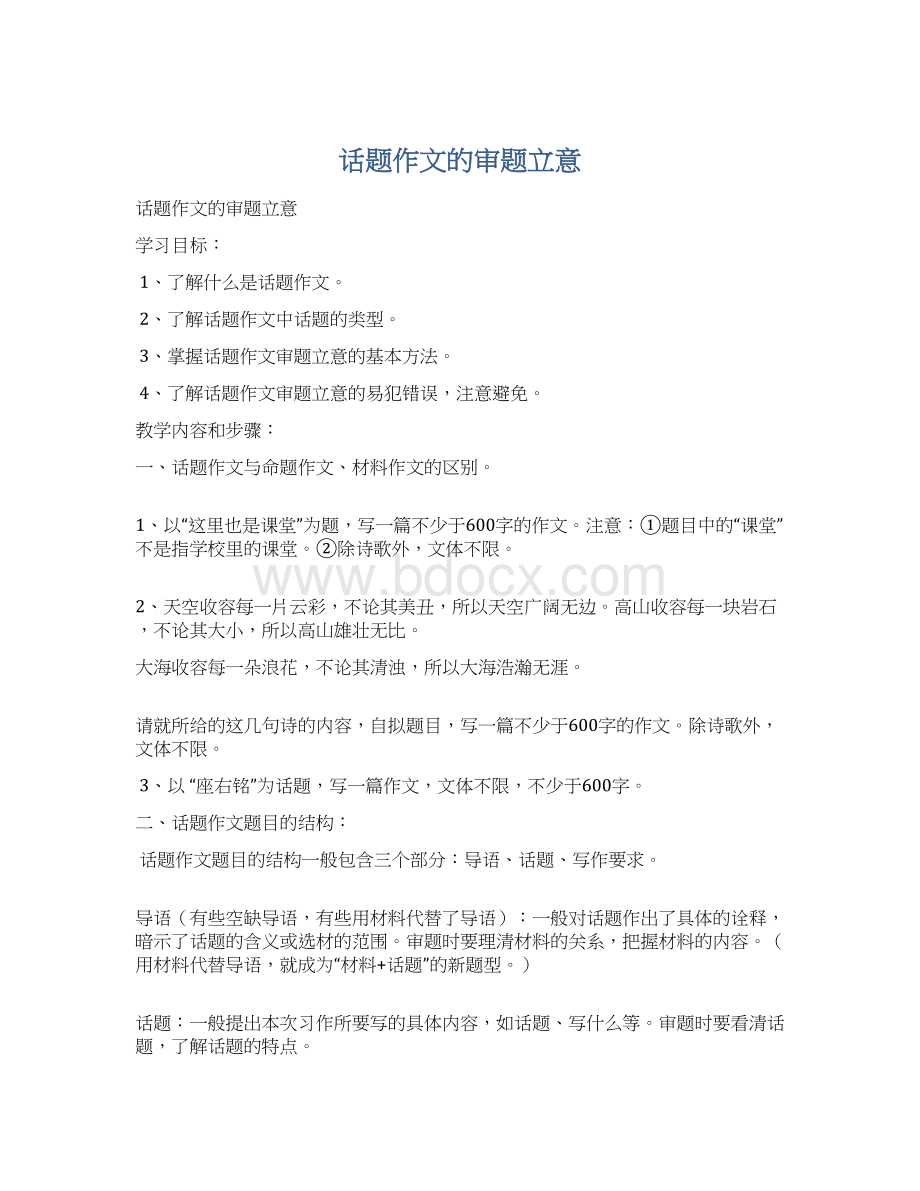 话题作文的审题立意Word文档下载推荐.docx_第1页