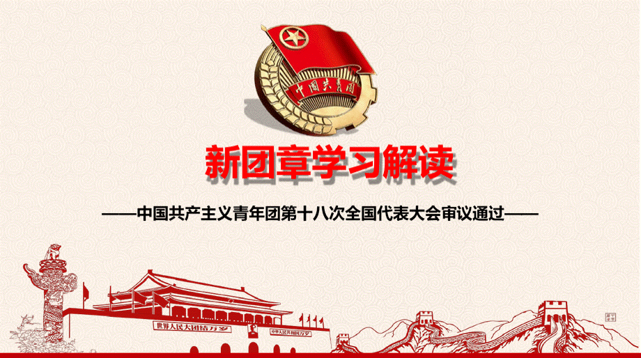 2018年共青团十八大新团章学习解读.pptx_第1页