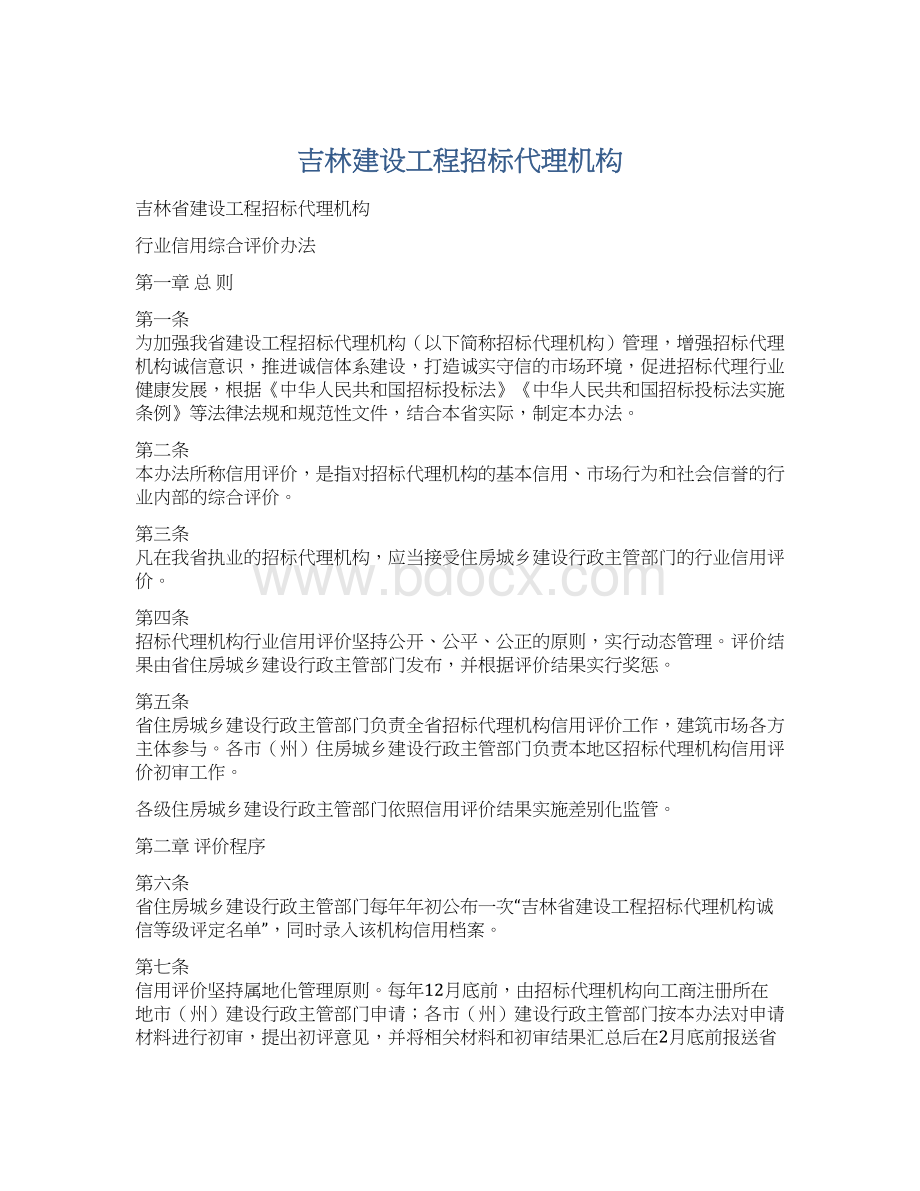 吉林建设工程招标代理机构.docx