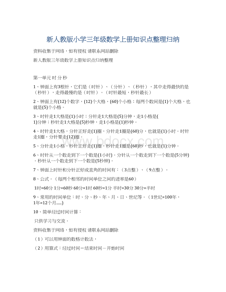 新人教版小学三年级数学上册知识点整理归纳.docx_第1页