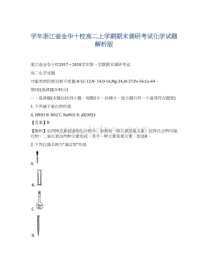 学年浙江省金华十校高二上学期期末调研考试化学试题 解析版.docx