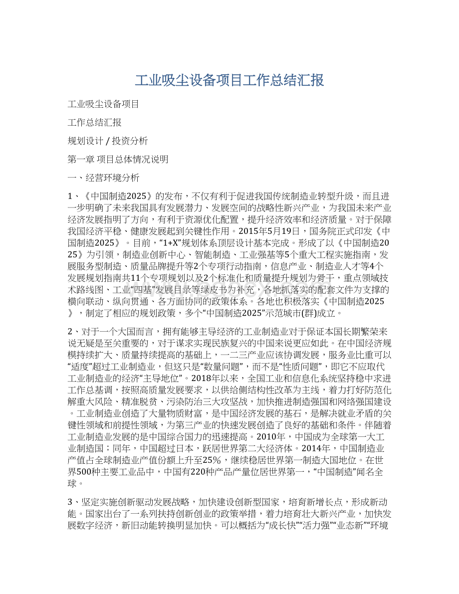 工业吸尘设备项目工作总结汇报Word下载.docx_第1页