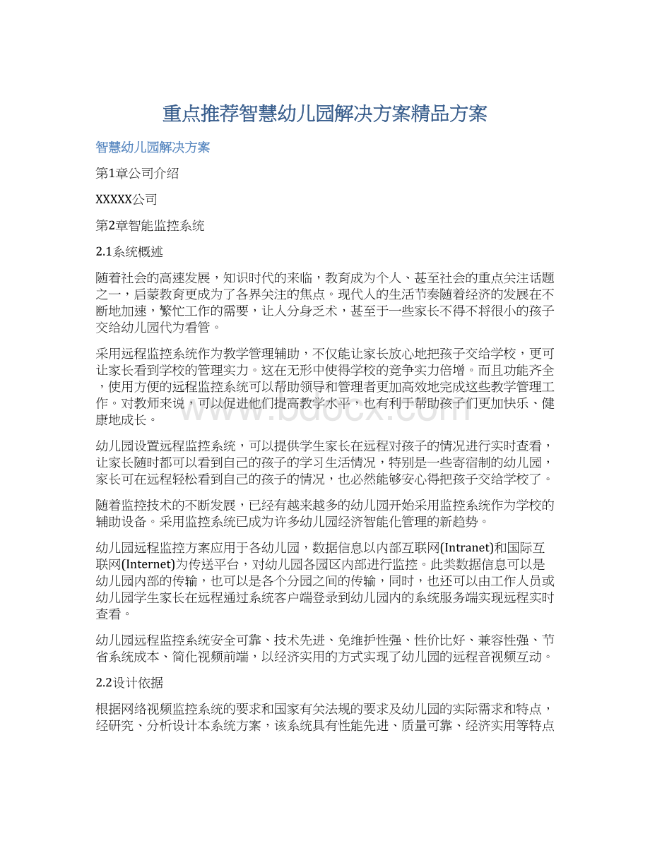 重点推荐智慧幼儿园解决方案精品方案Word文档格式.docx_第1页