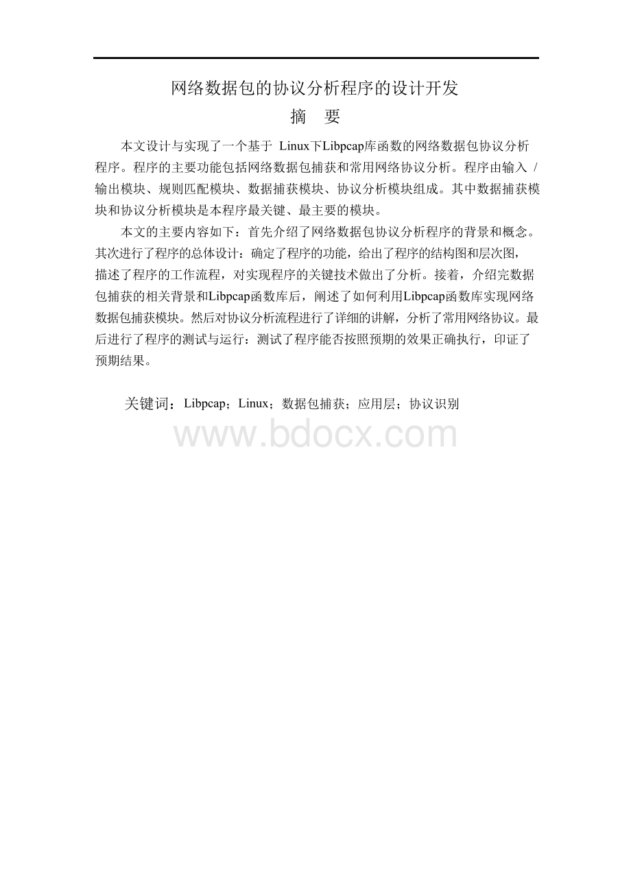 网络数据包的协议分析程序的设计开发论文.docx_第1页