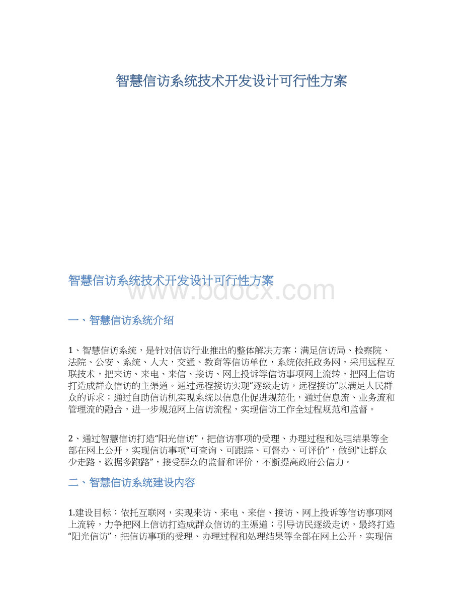 智慧信访系统技术开发设计可行性方案.docx_第1页