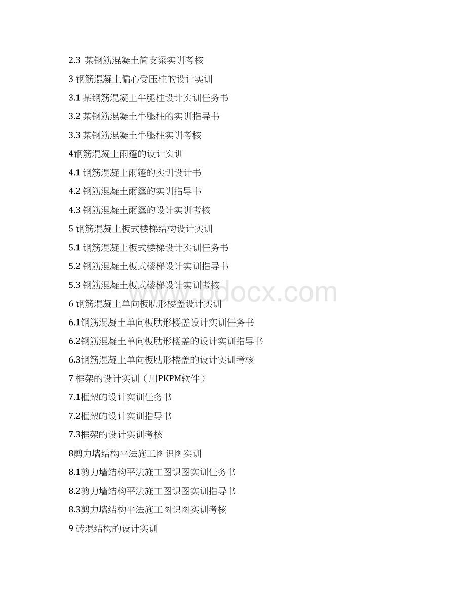 建筑结构实训课程设计项目指导Word文档下载推荐.docx_第2页