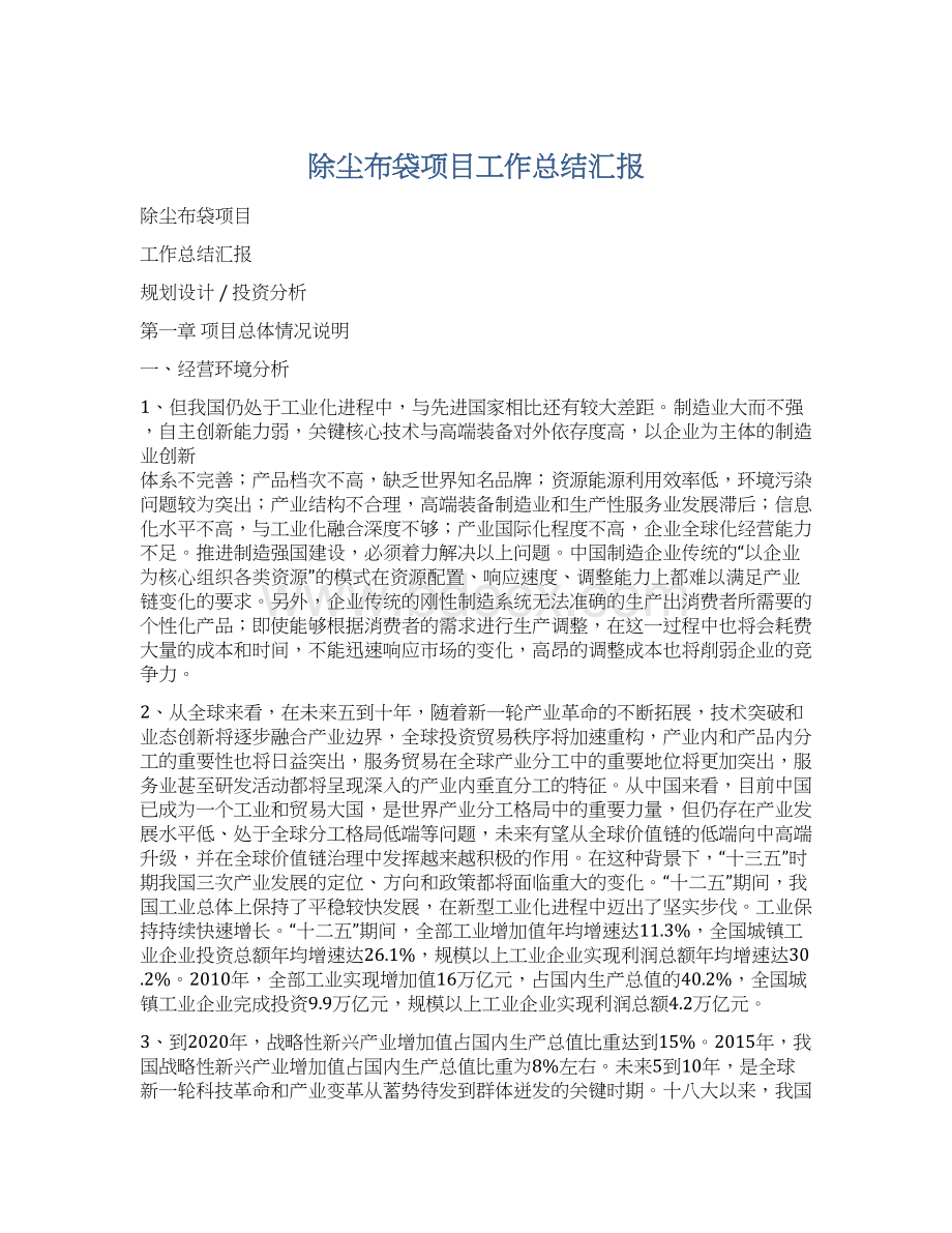 除尘布袋项目工作总结汇报Word文档下载推荐.docx