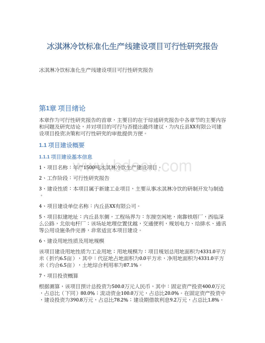 冰淇淋冷饮标准化生产线建设项目可行性研究报告Word格式文档下载.docx