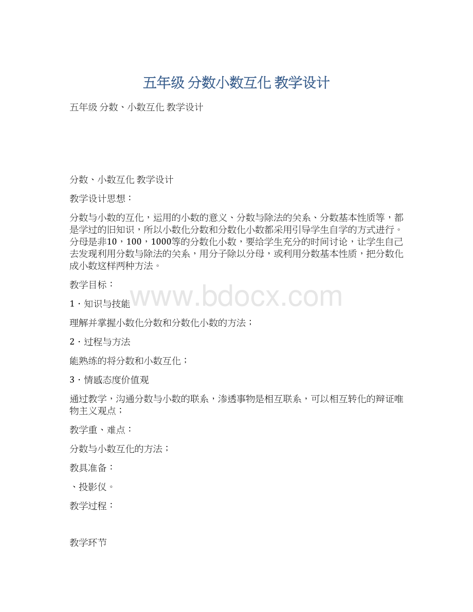 五年级 分数小数互化教学设计Word格式.docx