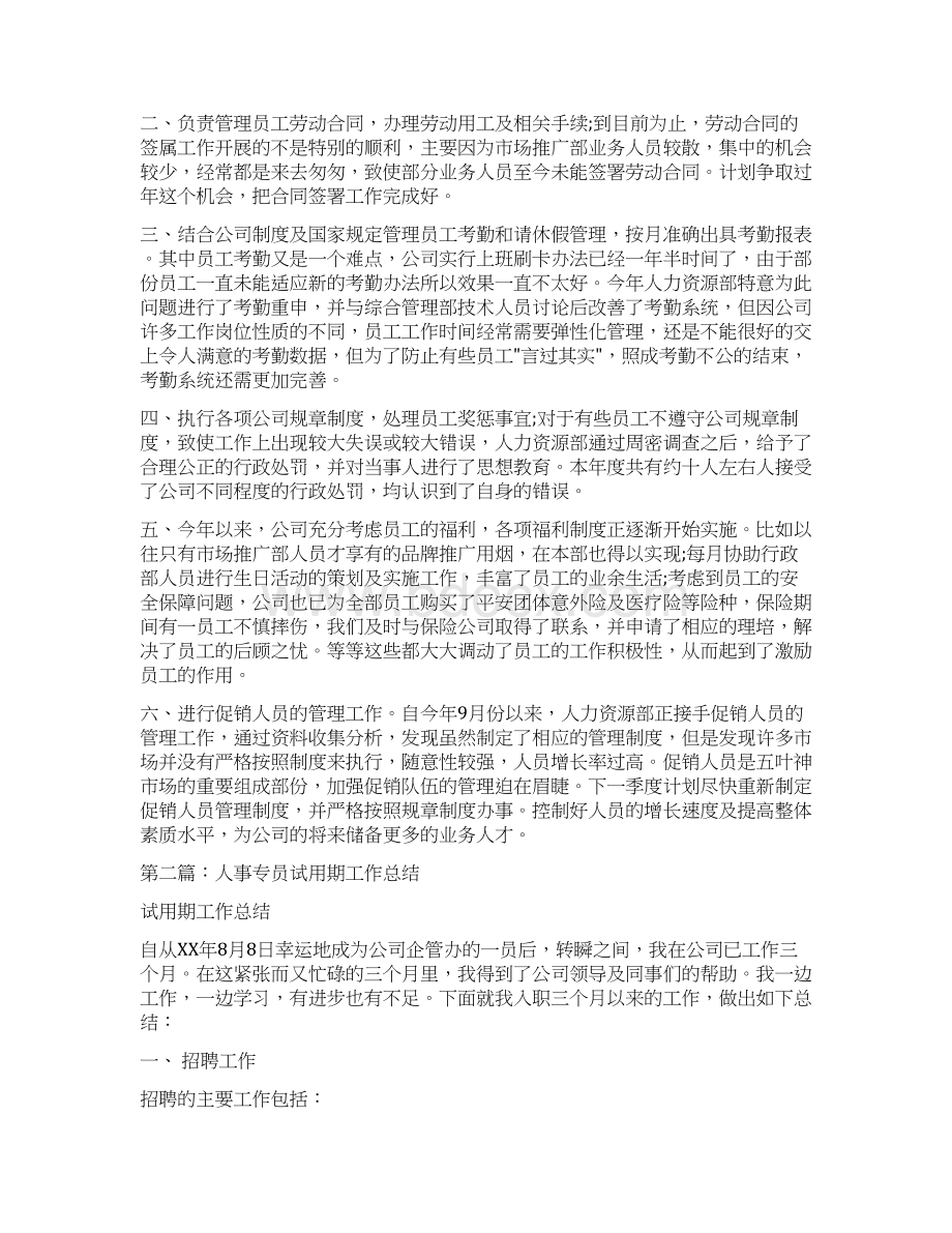 招聘专员试用期工作总结.docx_第2页