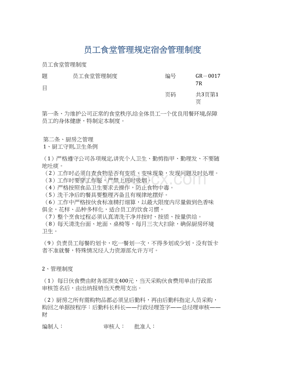 员工食堂管理规定宿舍管理制度Word格式文档下载.docx_第1页