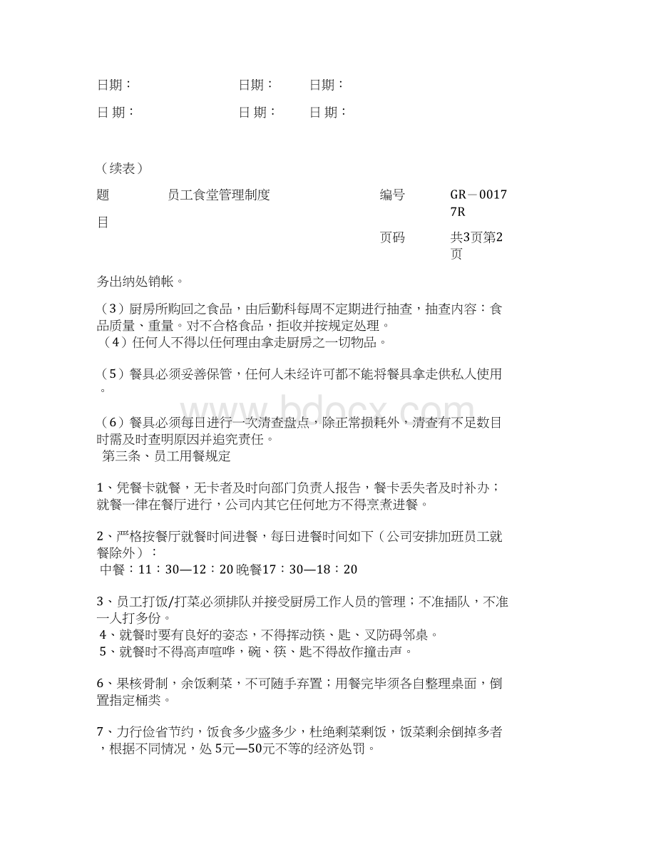 员工食堂管理规定宿舍管理制度Word格式文档下载.docx_第2页