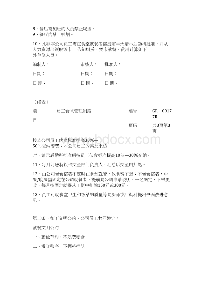 员工食堂管理规定宿舍管理制度Word格式文档下载.docx_第3页