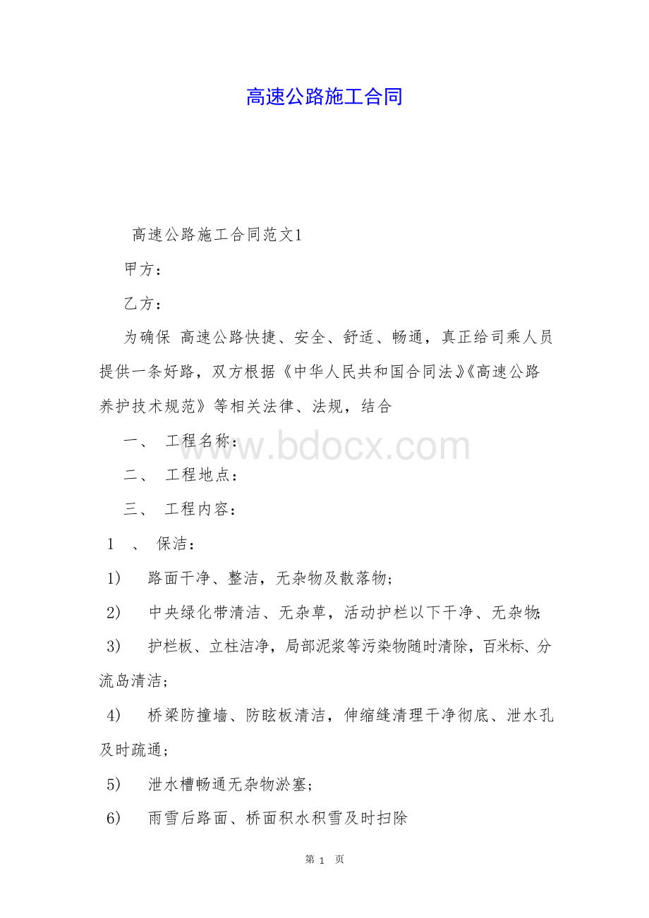 高速公路施工合同.docx