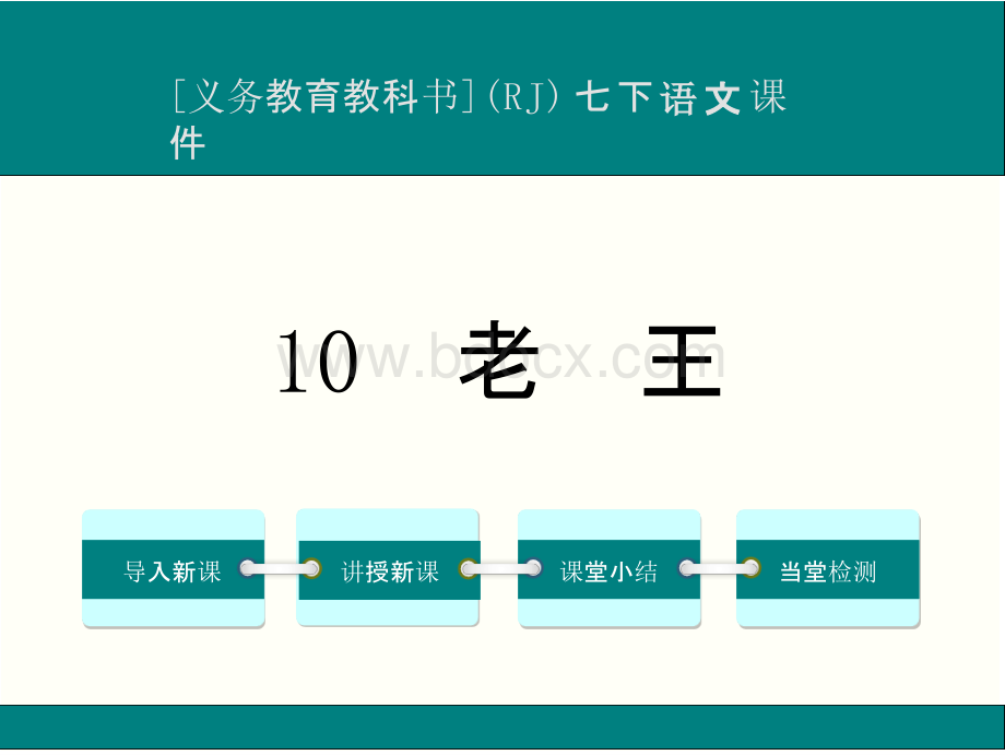 最新人教版七年级下册语文《老王》优秀课件.pptx