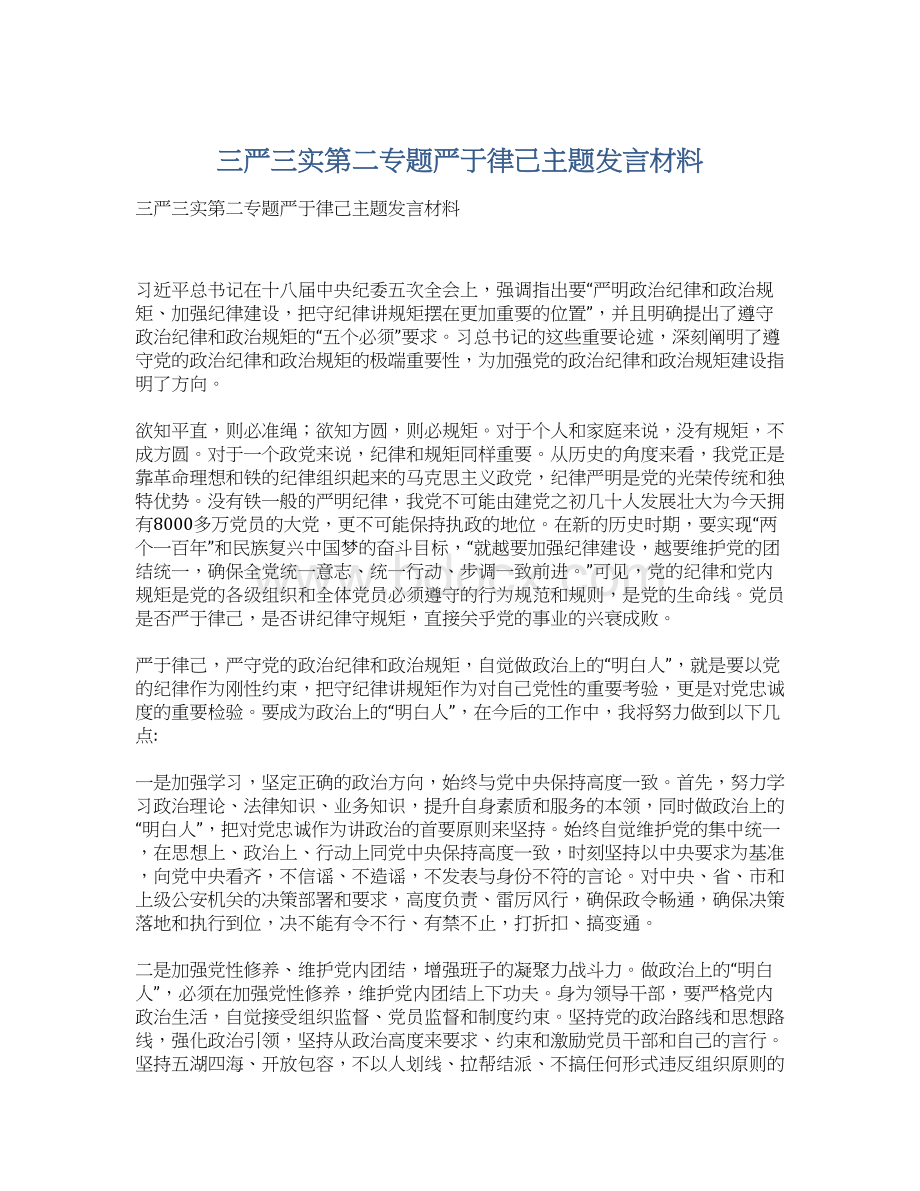 三严三实第二专题严于律己主题发言材料.docx_第1页