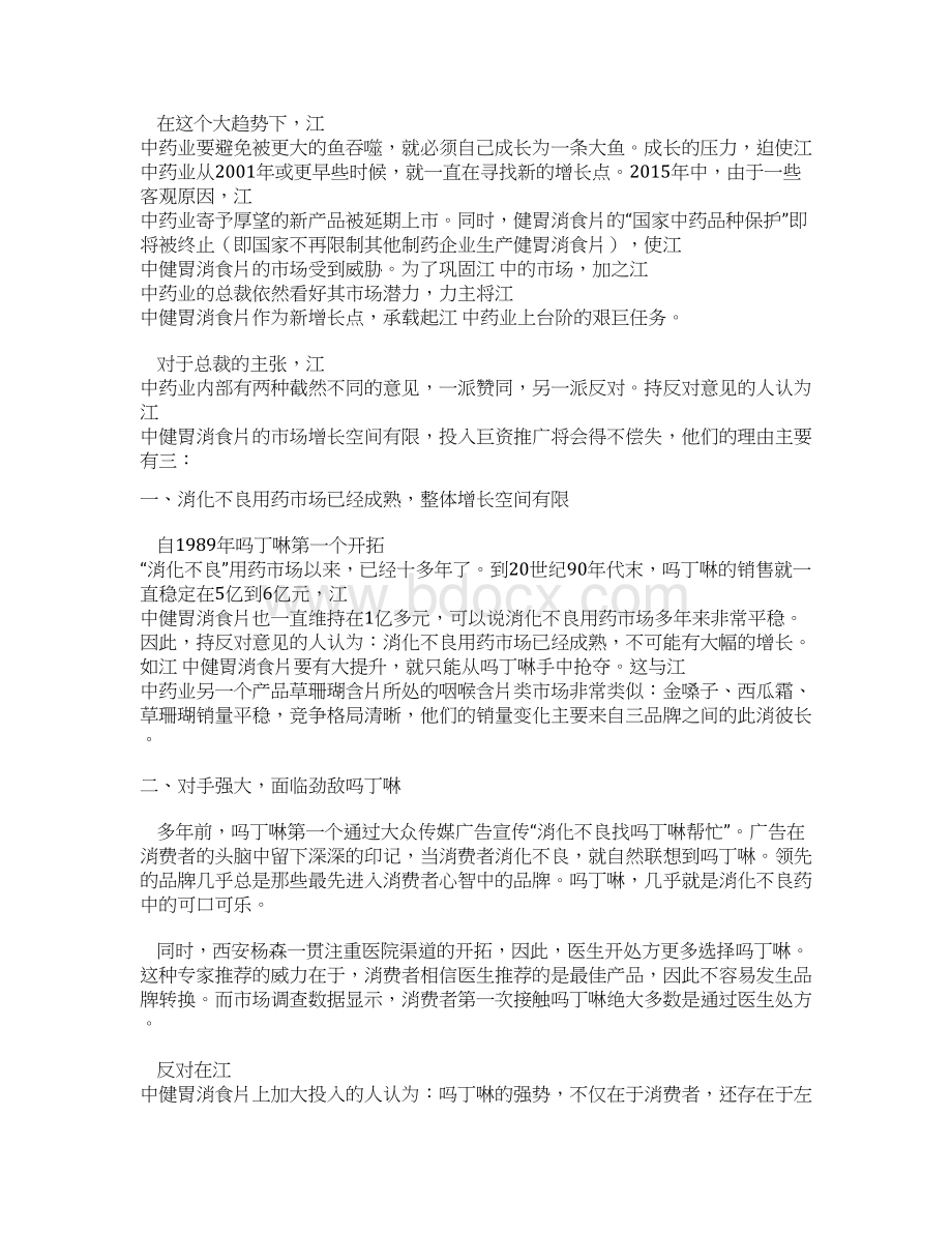 消化不良用药新品上市网络营销策划方案书.docx_第2页