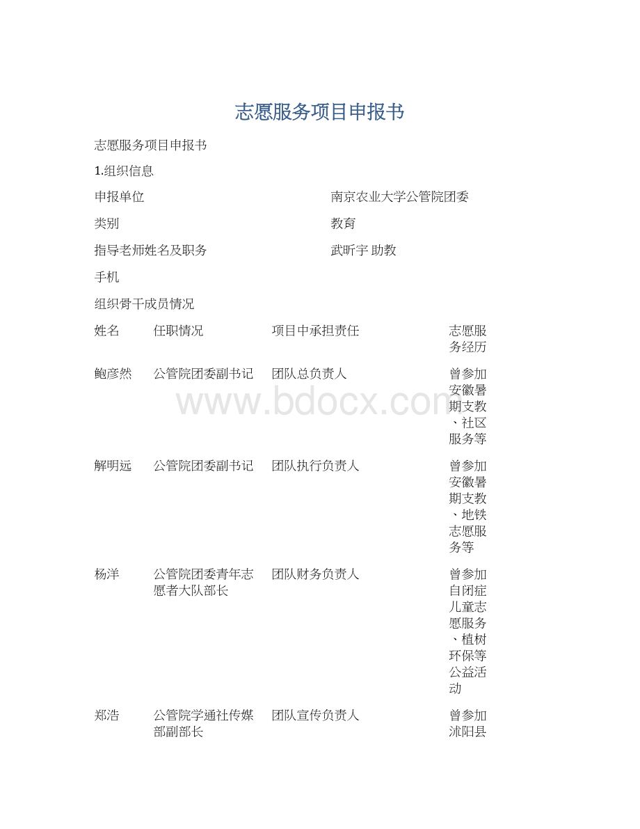 志愿服务项目申报书Word文件下载.docx