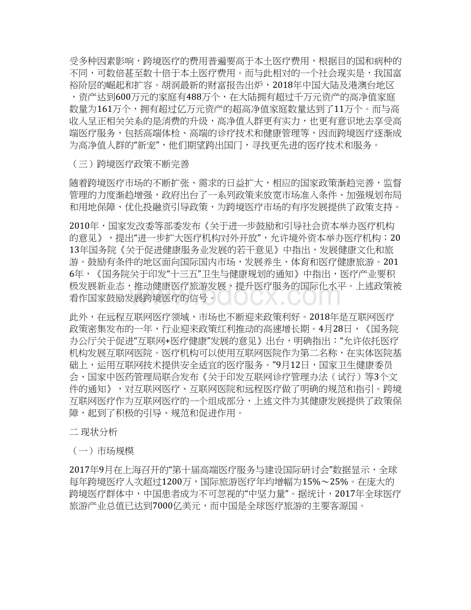 跨境医疗发展报告文档格式.docx_第3页