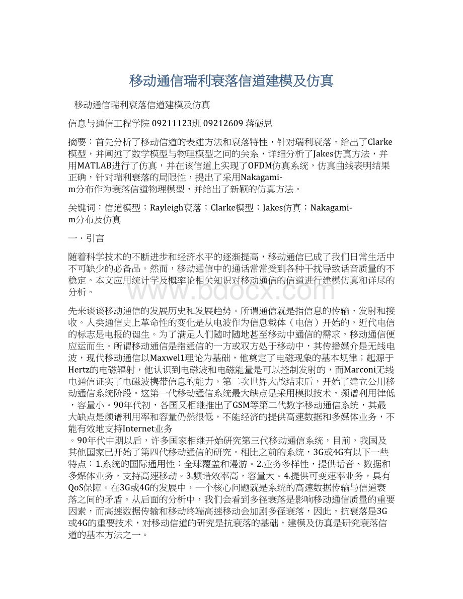 移动通信瑞利衰落信道建模及仿真.docx_第1页