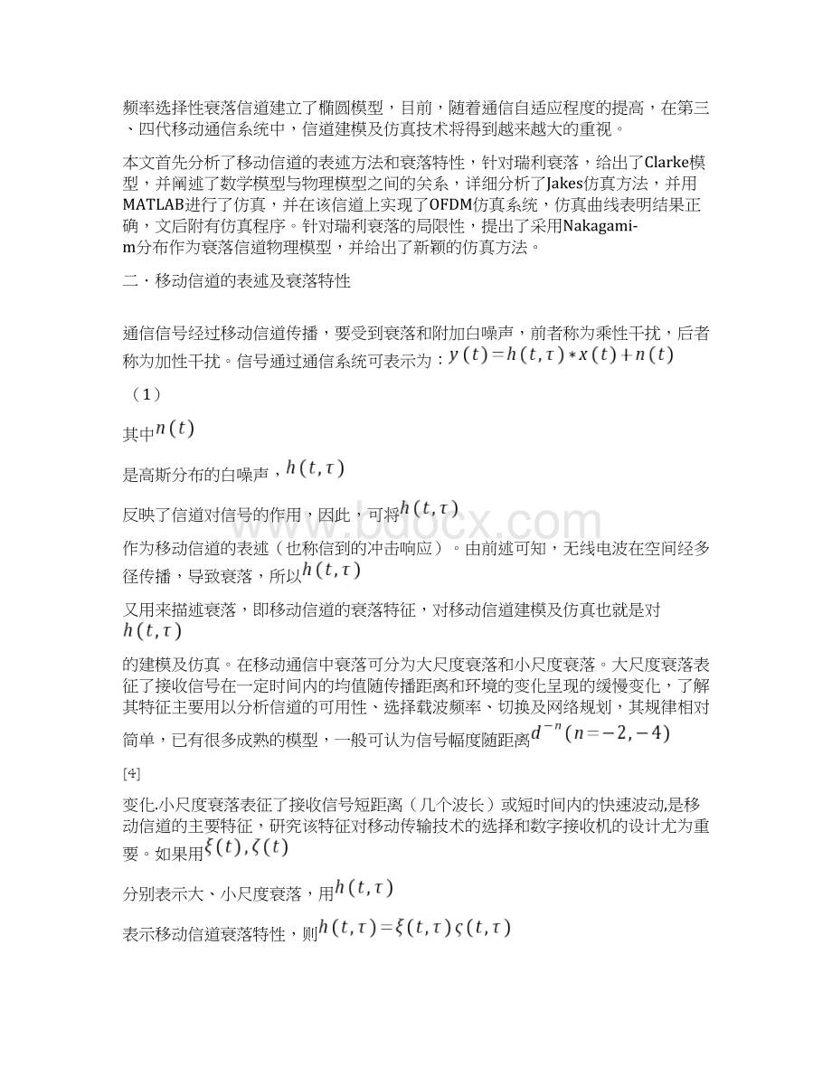 移动通信瑞利衰落信道建模及仿真Word文档下载推荐.docx_第3页