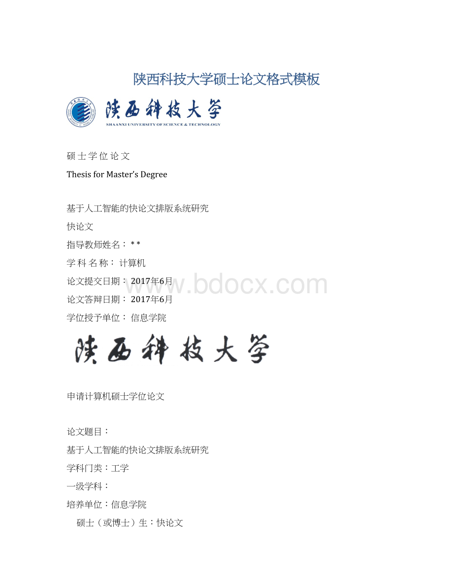 陕西科技大学硕士论文格式模板Word文档下载推荐.docx_第1页