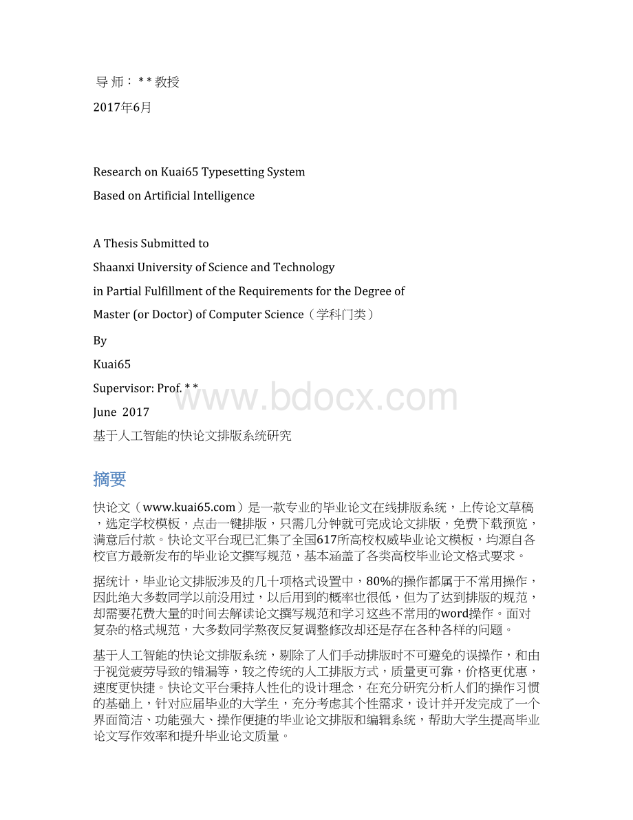 陕西科技大学硕士论文格式模板Word文档下载推荐.docx_第2页