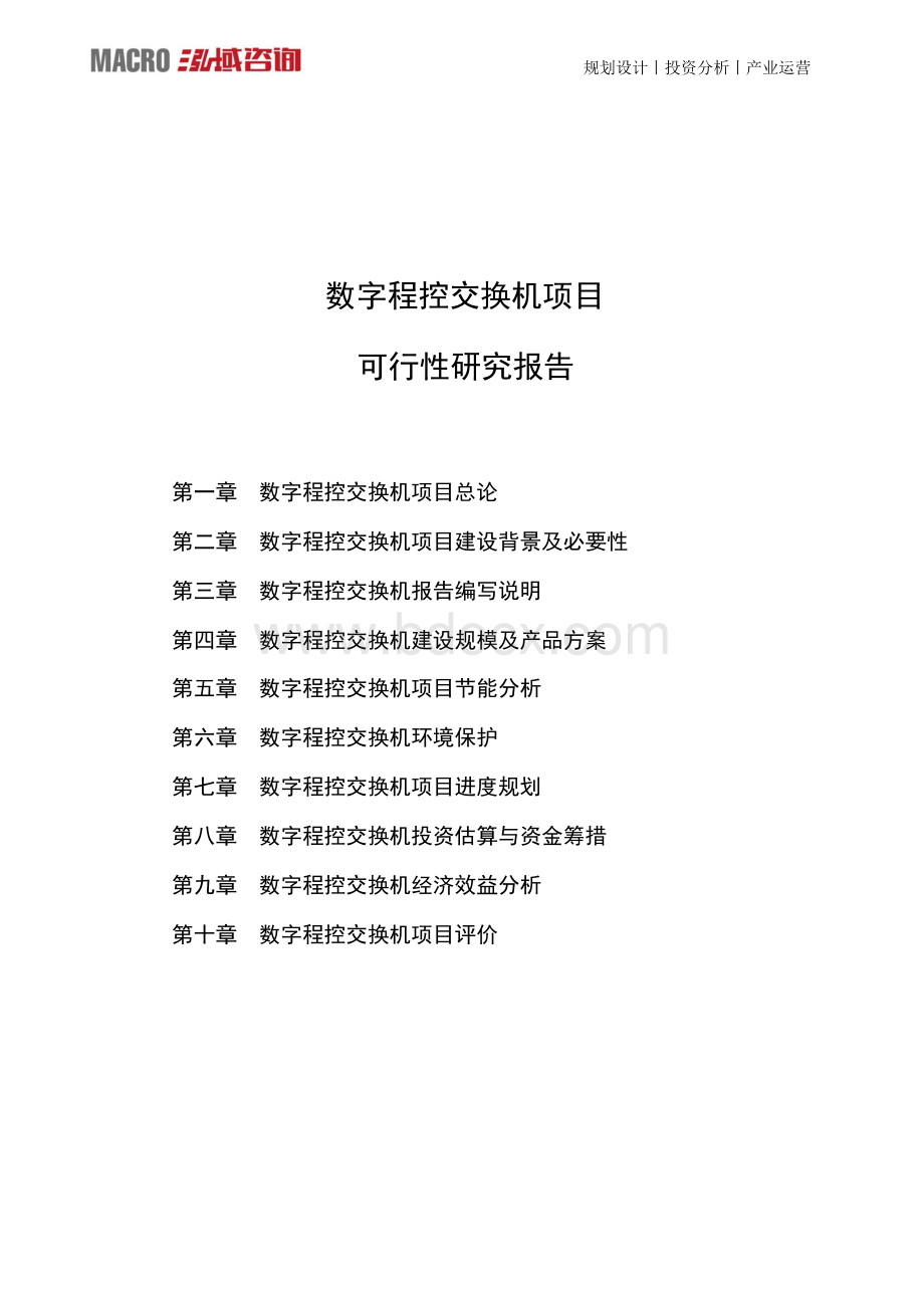 数字程控交换机项目可行性研究报告.docx_第1页