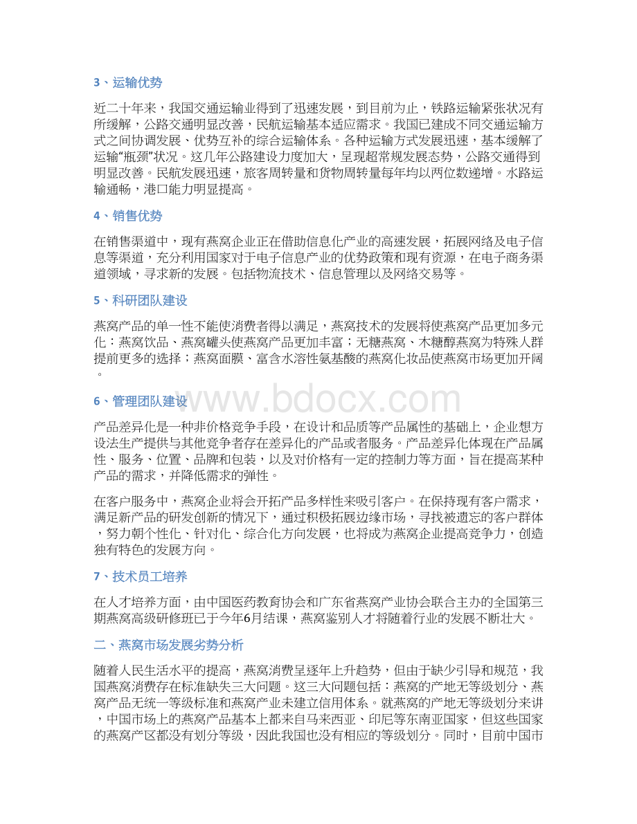 燕窝市场发展特点分析Word格式.docx_第3页